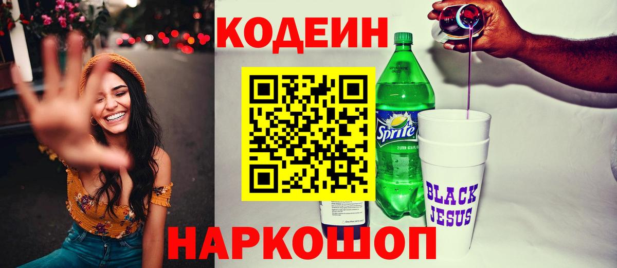 Codein Purple Drank  Вход с VPN  Фурманов 