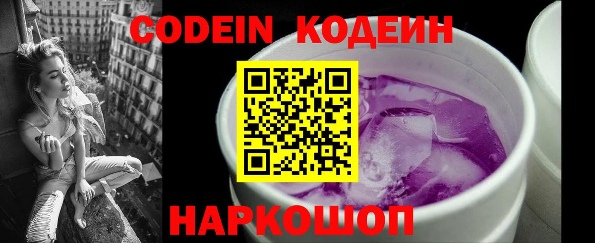 Фурманов  Codein Purple Drank  Кодеин напиток Lean (лин)  Вход с VPN 