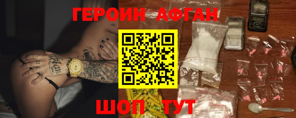 ГЕРОИН афганец Фурманов